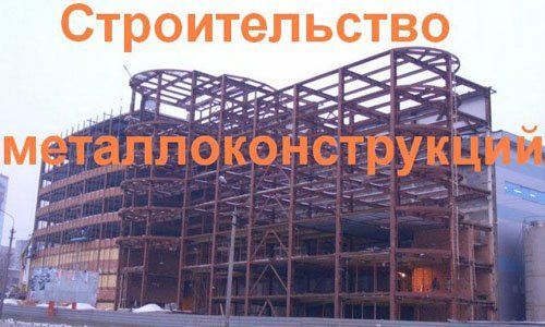 Строительство металлоконструкций в Якутске. Строительные металлоконструкции
